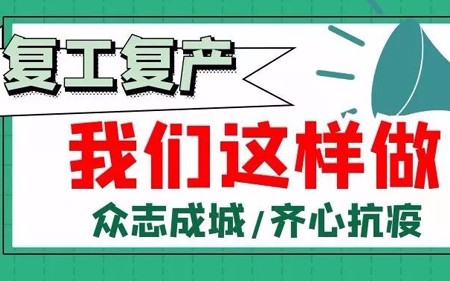 復(fù)工復(fù)產(chǎn)，我們這樣做