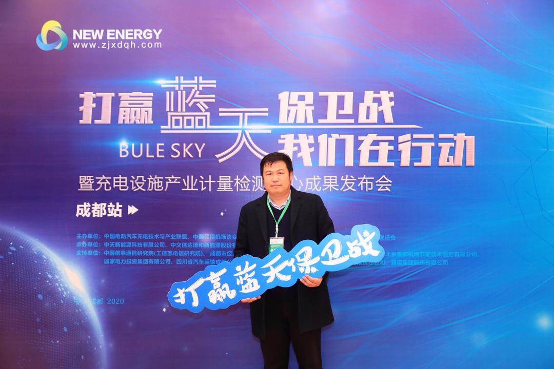 【斯康達簽約】打贏藍天保衛(wèi)戰(zhàn)，我們在行動，暨充電設施產業(yè)計量檢測中心成果發(fā)布會-成都站(圖1)