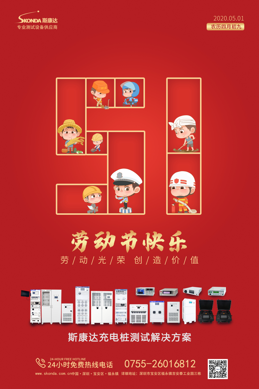 深圳市斯康達(dá)電子有限公司祝您勞動(dòng)節(jié)快樂(lè)！(圖1)