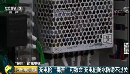 750伏電壓“裸奔”？七成充電樁產(chǎn)品檢測不合格！(圖6)