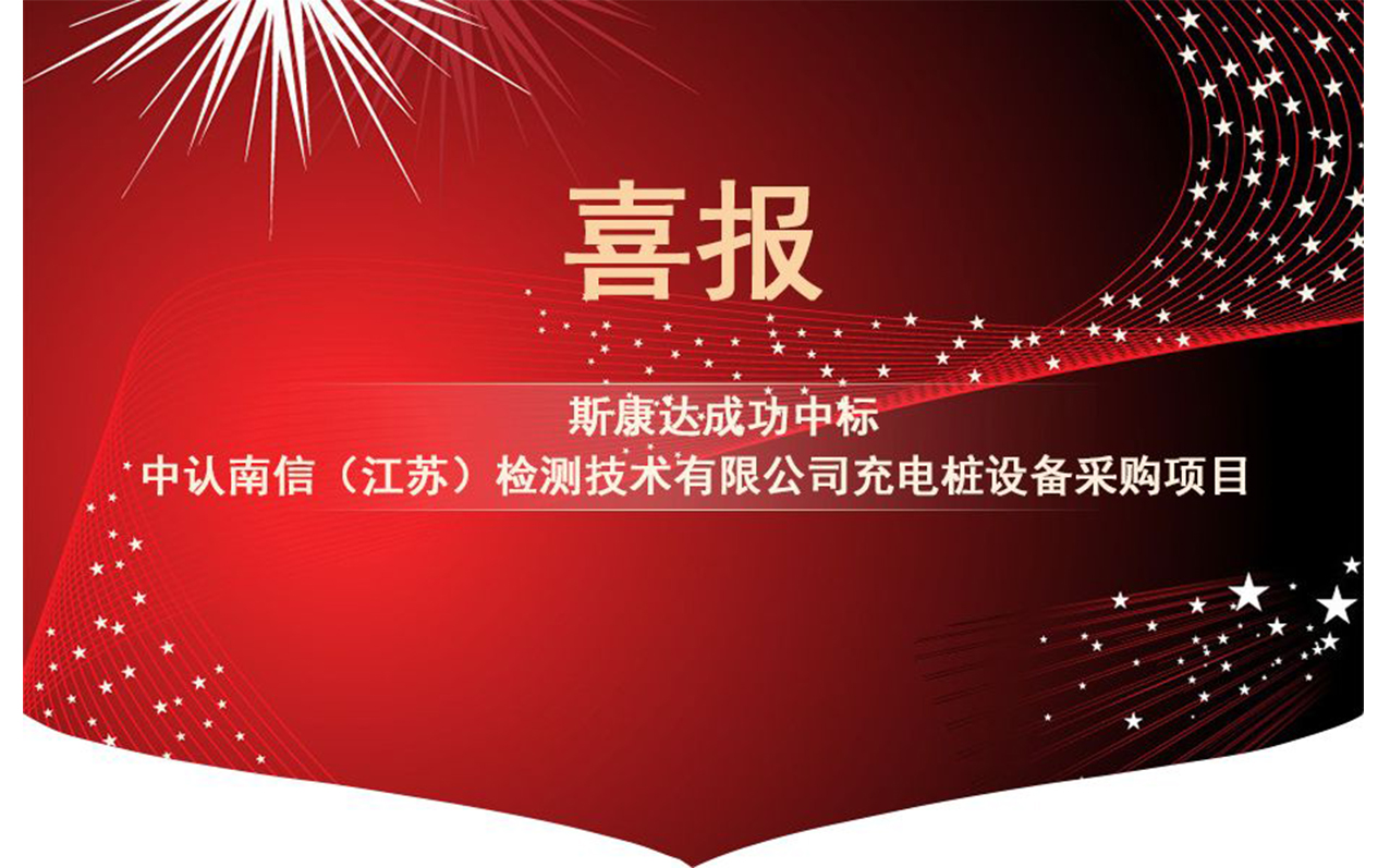 【中標(biāo)喜訊】抓住2019年的尾巴，斯康達(dá)再創(chuàng)輝煌！(圖1)