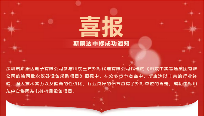 【喜報(bào)】斯康達(dá)中標(biāo)山東中實(shí)集團(tuán)充電樁檢測(cè)設(shè)備項(xiàng)目！(圖1)