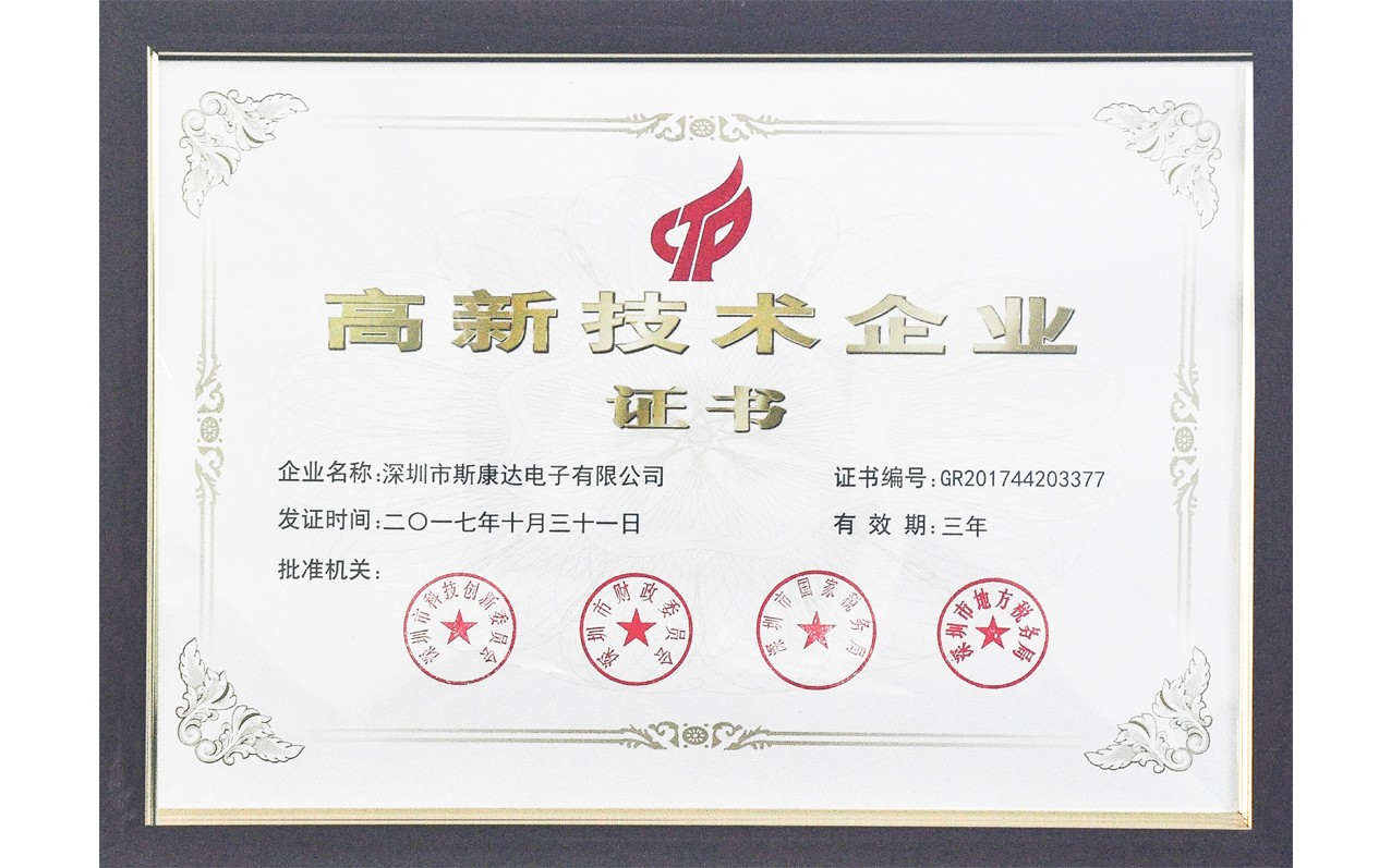 喜訊 | 深圳斯康達電子榮膺“高新技術(shù)企業(yè)”