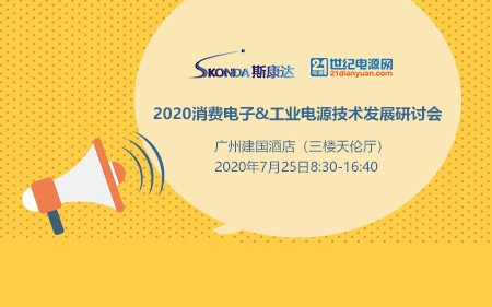 【邀請(qǐng)函】2020消費(fèi)電子&工業(yè)電源技術(shù)發(fā)展研討會(huì)。