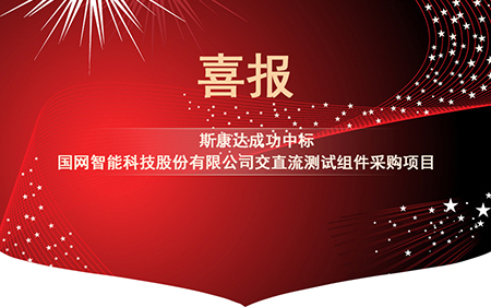 喜報(bào)|斯康達(dá)電子中標(biāo)國(guó)網(wǎng)智能科技股份有限公司交直流測(cè)試組件采購(gòu)項(xiàng)目