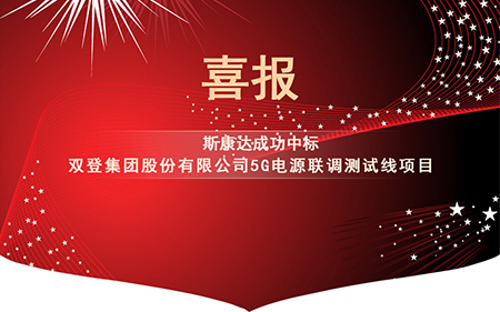 喜報(bào)|斯康達(dá)電子中標(biāo)“雙登集團(tuán)股份有限公司5G電源聯(lián)調(diào)測(cè)試線項(xiàng)目”