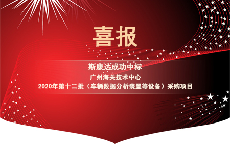 喜報(bào)|斯康達(dá)電子中標(biāo)“廣州海關(guān)技術(shù)中心 2020年第十二批（車(chē)輛數(shù)據(jù)分析裝置等設(shè)備）采購(gòu)項(xiàng)目"”