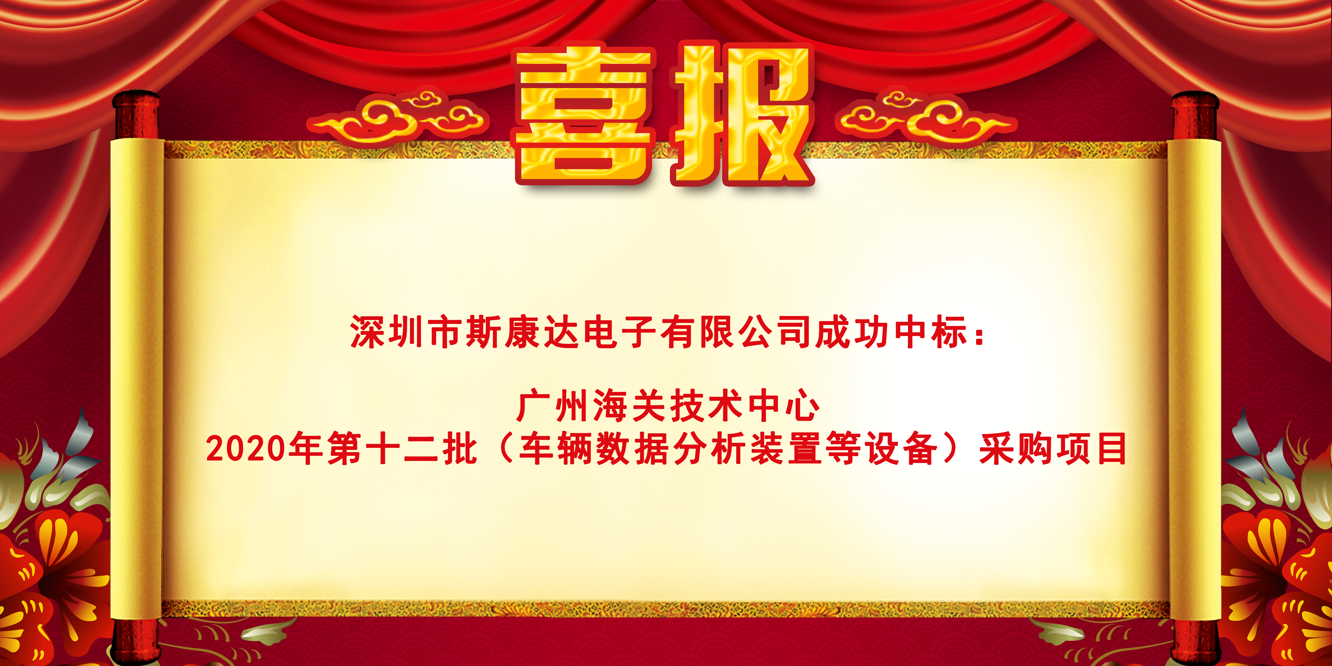 喜報|斯康達(dá)電子中標(biāo)“廣州海關(guān)技術(shù)中心 2020年第十二批（車輛數(shù)據(jù)分析裝置等設(shè)備）采購項(xiàng)目"”(圖1)