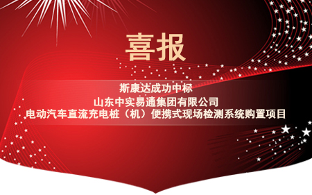 喜報|斯康達(dá)電子中標(biāo)“山東中實易通集團(tuán)有限公司電動汽車直流充電樁（機）便攜式現(xiàn)場檢測系統(tǒng)購置”