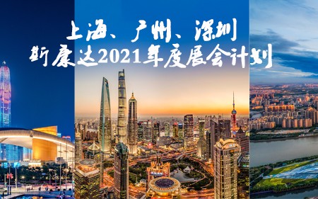 上海/廣州/深圳·與您相遇，斯康達(dá)2021年度展覽計劃！