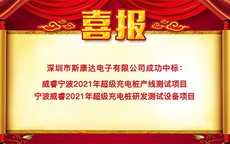 斯康達(dá)中標(biāo)喜報“犇”赴而來！