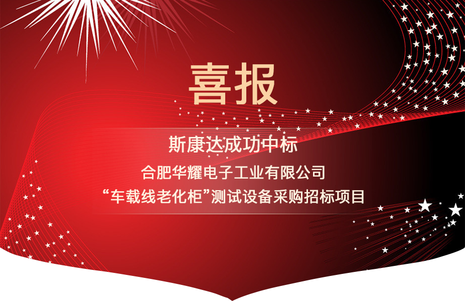 喜報(bào)|斯康達(dá)中標(biāo)合肥華耀電子工業(yè)有限公司 “車載線老化柜”測試設(shè)備項(xiàng)目(圖1)