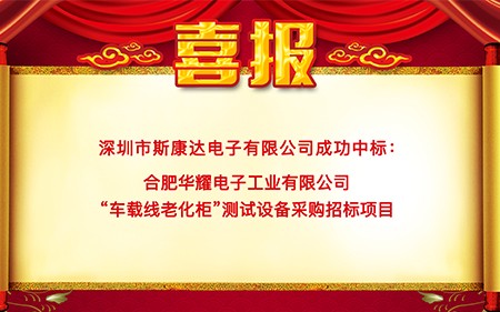 喜報|斯康達(dá)中標(biāo)合肥華耀電子工業(yè)有限公司 “車載線老化柜”測試設(shè)備項目