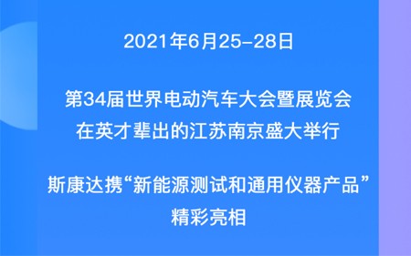 EVS34展會回顧|一張圖帶您觀看斯康達展位精彩瞬間！