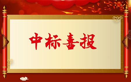 中標(biāo)喜報(bào)|斯康達(dá)電子實(shí)力加持，再創(chuàng)佳績(jī)，中標(biāo)連連！