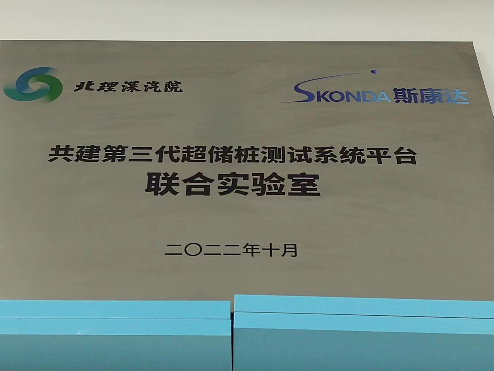 北理工共建第三代超儲狀測試系統(tǒng)平臺聯(lián)合實(shí)驗(yàn)室