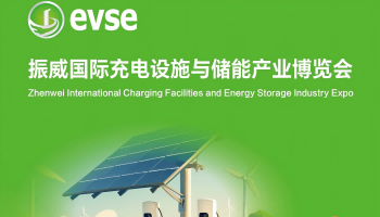 2025年振威國(guó)際充電設(shè)施與儲(chǔ)能產(chǎn)業(yè)博覽會(huì)（深圳）