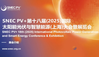 2025年SNEC PV+國(guó)際太陽(yáng)能光伏與智慧能源展( 上海 )