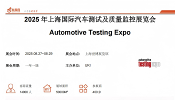 2025年上海國(guó)際汽車(chē)測(cè)試及質(zhì)量監(jiān)控展覽會(huì)