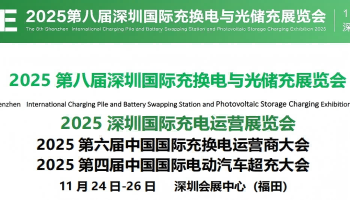 2025年深圳國(guó)際充換電與光儲(chǔ)充展覽會(huì)