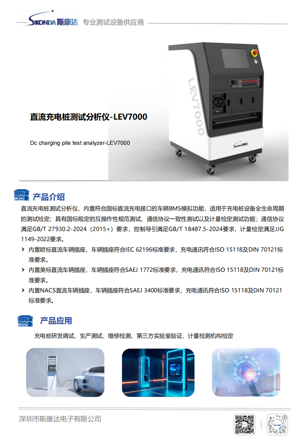 直流充電樁測(cè)試分析儀-LEV7000_00.png