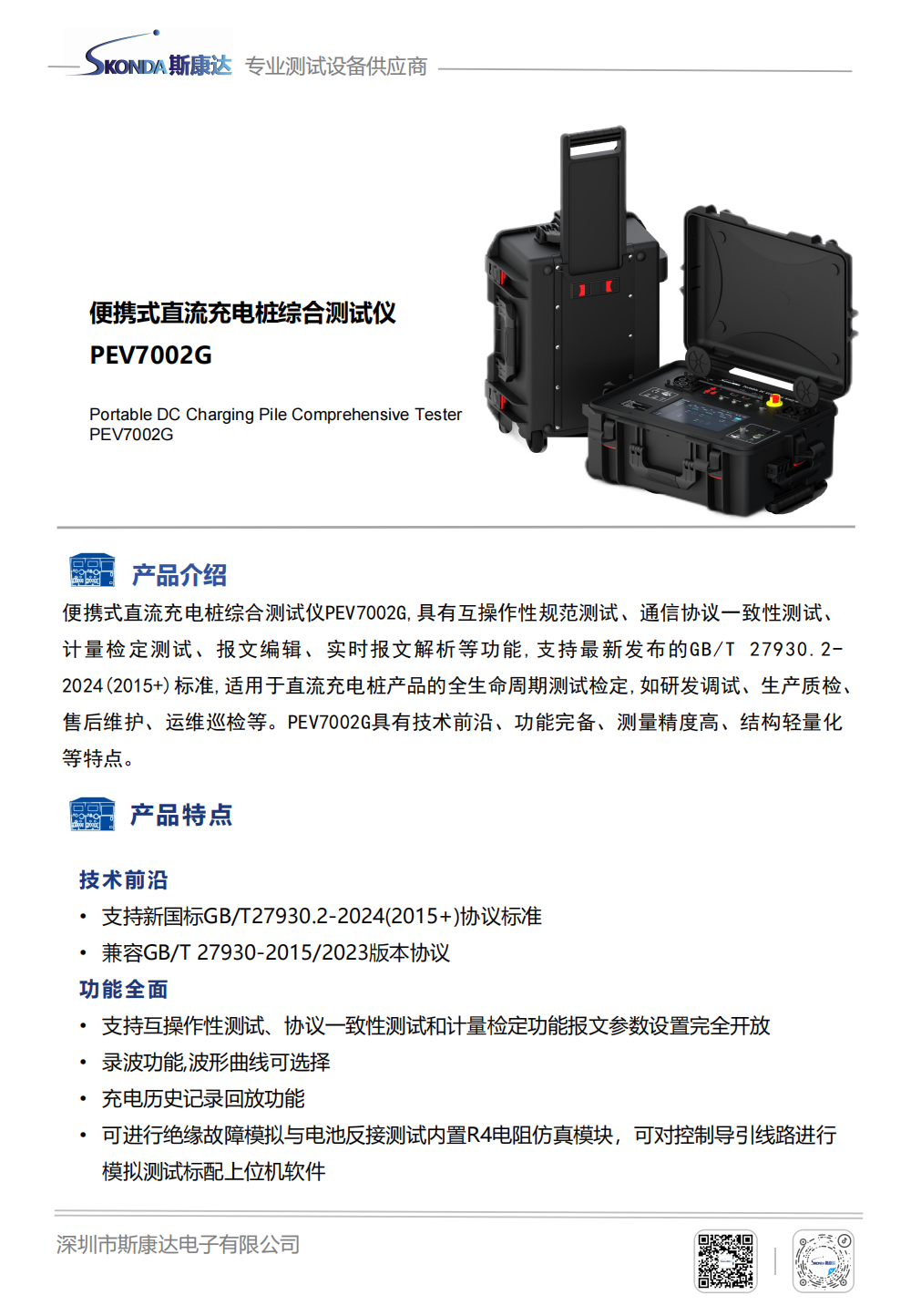 直流充電樁測試系統(tǒng)-PEV7002G_00.png