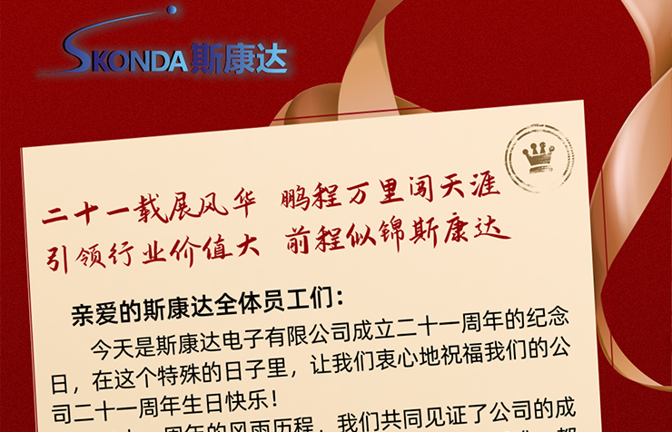 深圳市斯康達(dá)電子有限公司