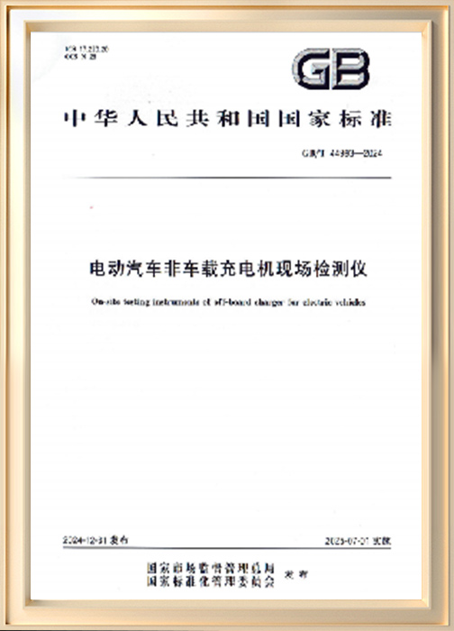 電動(dòng)汽車(chē)非車(chē)載充電機(jī)現(xiàn)場(chǎng)檢測(cè)儀