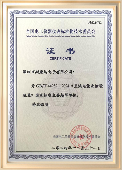 直流電能表檢驗(yàn)裝置參編證書(shū)