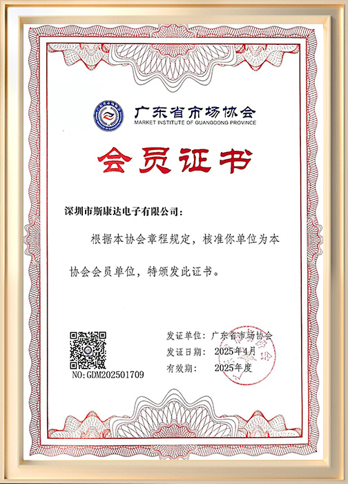 廣東省市場(chǎng)協(xié)會(huì)會(huì)員證書(shū)