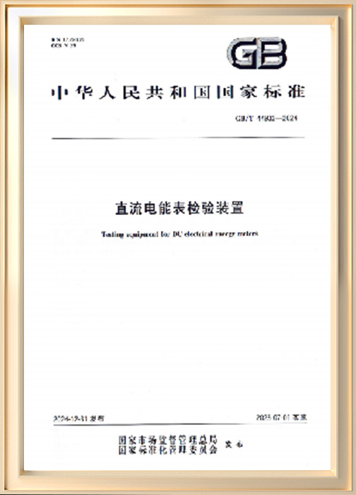 直流電能表檢驗(yàn)裝置參編證書(shū)