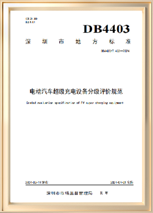 電動(dòng)汽車(chē)超級(jí)充電設(shè)備分級(jí)評(píng)價(jià)規(guī)范