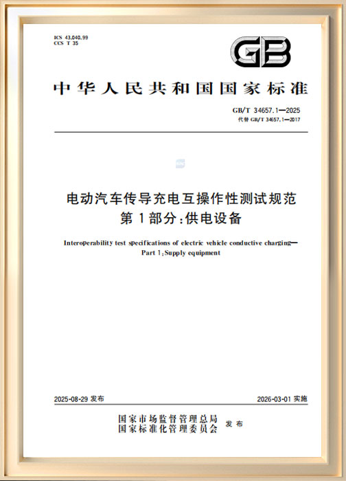 電動(dòng)汽車(chē)傳導(dǎo)充電互操作性測(cè)試規(guī)范
