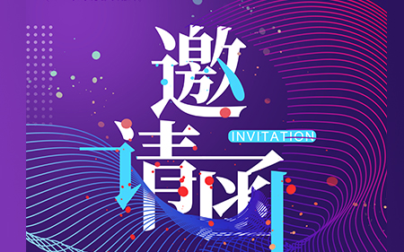 【會(huì)議邀請(qǐng)】斯康達(dá)邀您參加2020電源網(wǎng)（亞洲）工程師技術(shù)高峰論壇