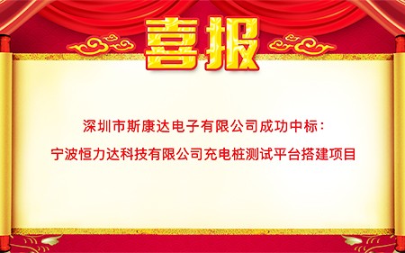喜報|斯康達(dá)中標(biāo)寧波恒力達(dá)科技有限公司 “充電樁測試平臺搭建項(xiàng)目”