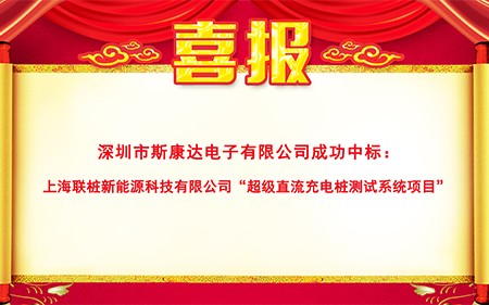 斯康達(dá)超級充電樁測試系統(tǒng)新突破，再傳中標(biāo)喜訊！