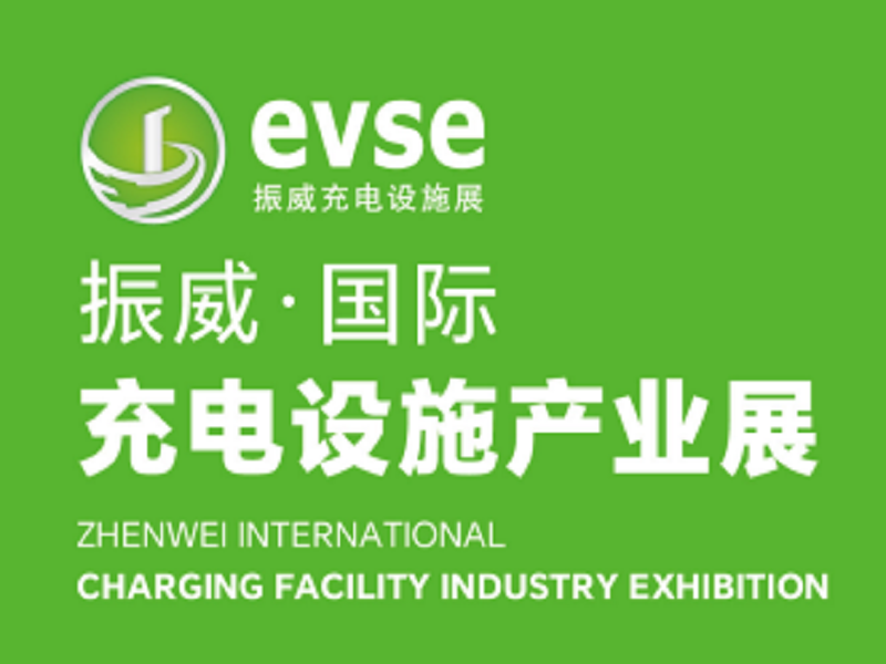 2024振威國(guó)際充電設(shè)施產(chǎn)業(yè)展（深圳）