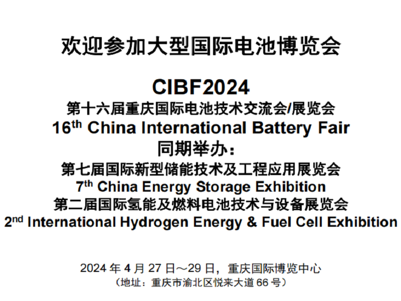 2024CIBF國(guó)際電池技術(shù)展（重慶）