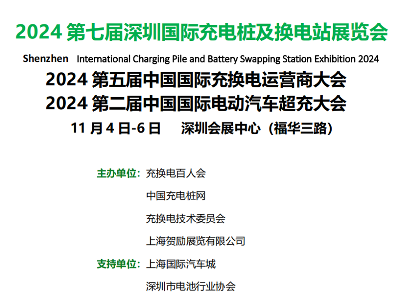 2024第七屆國(guó)際充電樁及換電站展覽會(huì)（深圳）