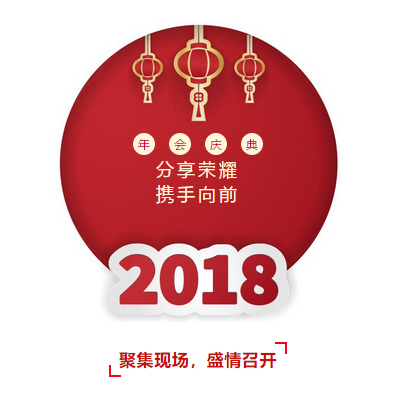年會(huì)回顧 | 2018，揚(yáng)帆起航(圖1)