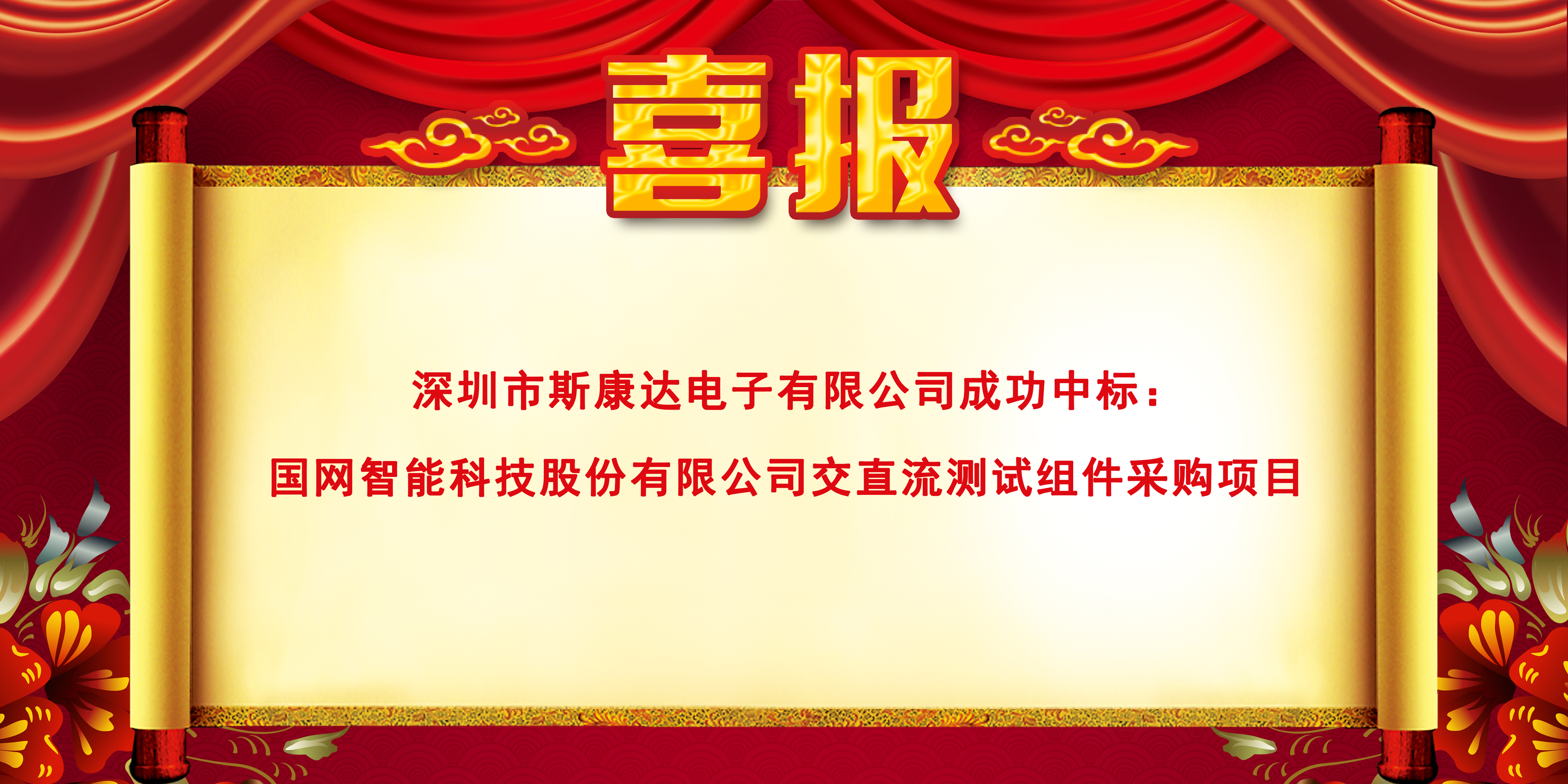 喜報(bào)|斯康達(dá)電子中標(biāo)國(guó)網(wǎng)智能科技股份有限公司交直流測(cè)試組件采購(gòu)項(xiàng)目(圖1)