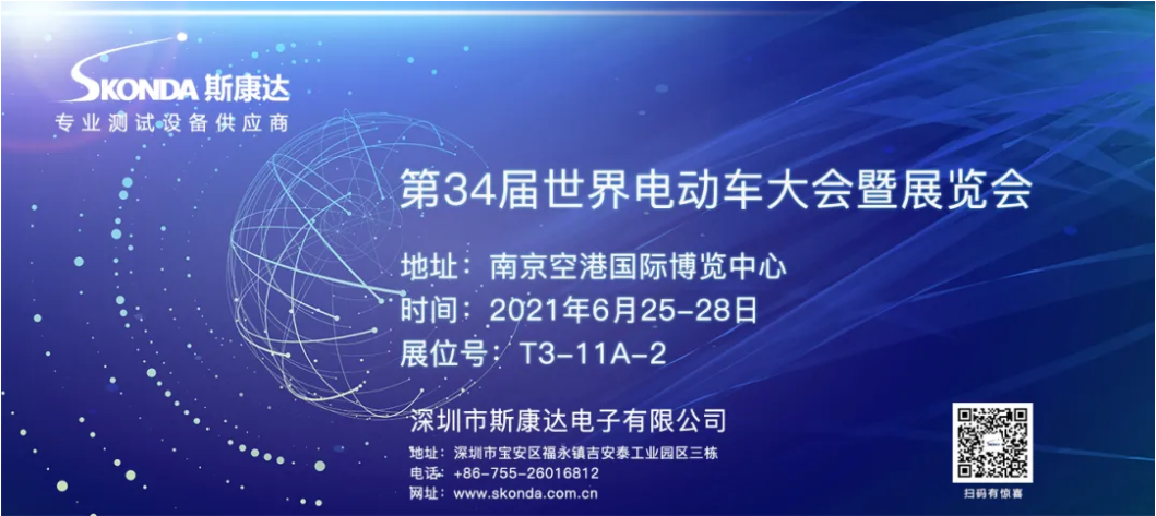 EVS34世界電動(dòng)車(chē)大會(huì)將在南京召開(kāi)，斯康達(dá)邀您觀展(圖1)